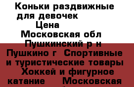 Коньки раздвижные для девочек Nordway › Цена ­ 1 600 - Московская обл., Пушкинский р-н, Пушкино г. Спортивные и туристические товары » Хоккей и фигурное катание   . Московская обл.